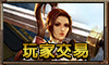 玩家交易