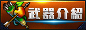武器介紹