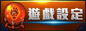 遊戲設定