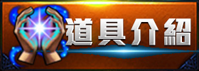 道具介紹