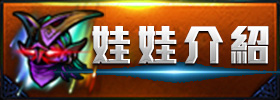 娃娃介紹