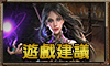 遊戲建議