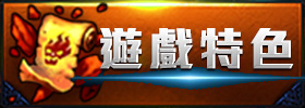 遊戲特色