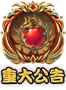 重要公告