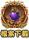 檔案下載