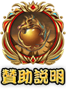 贊助說明