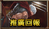 推廣回報