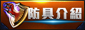防具介紹